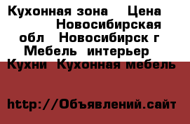 Кухонная зона. › Цена ­ 3 500 - Новосибирская обл., Новосибирск г. Мебель, интерьер » Кухни. Кухонная мебель   